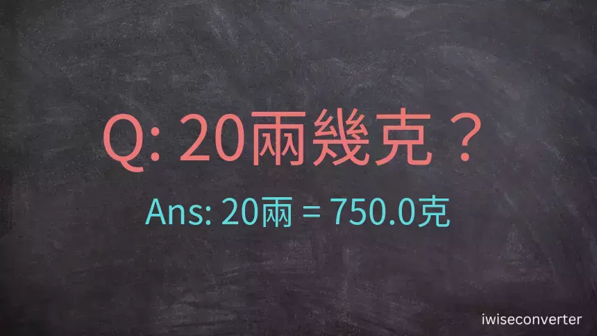 20兩是多少克？