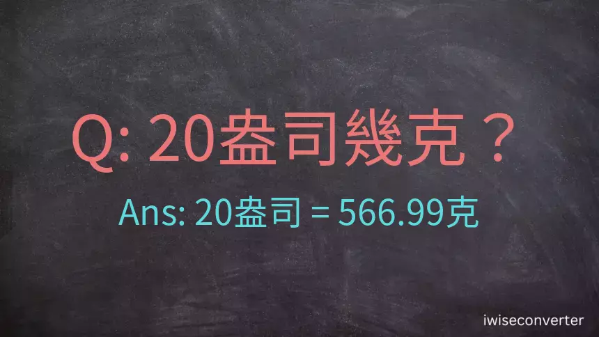 20盎司幾公克？20盎司幾克？