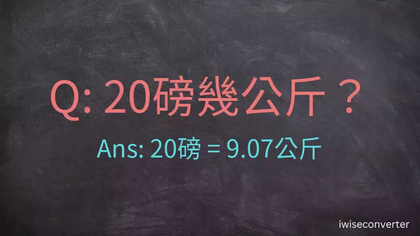 20磅幾公斤？