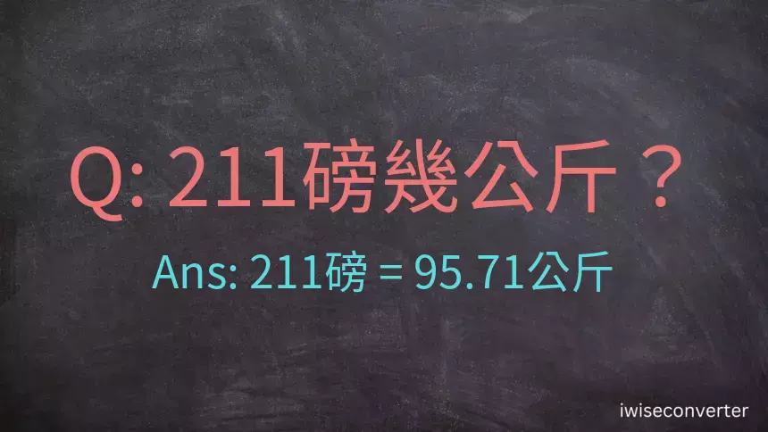 211磅幾公斤？