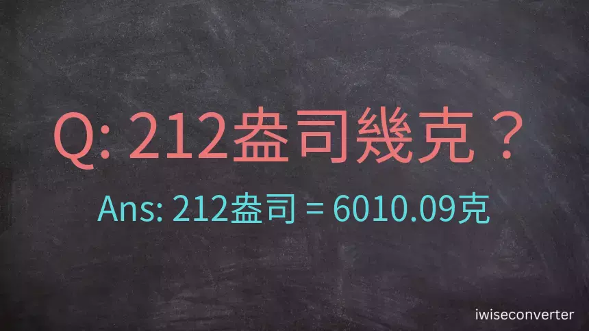 212盎司幾公克？212盎司幾克？