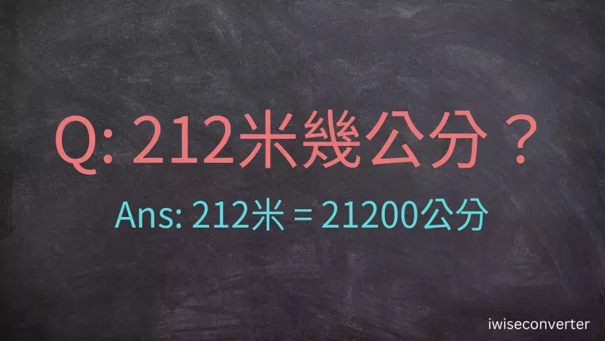 212米幾公分？