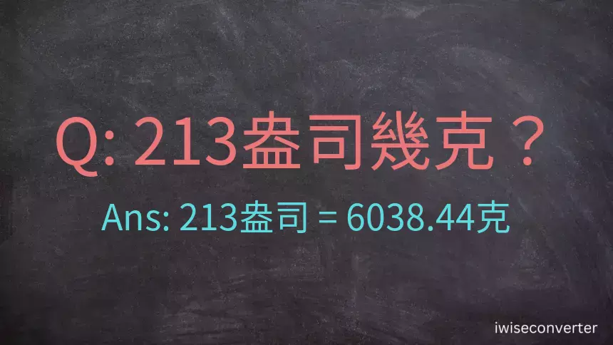 213盎司幾公克？213盎司幾克？