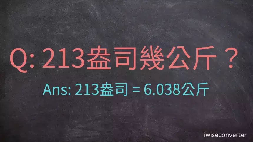 213盎司幾公斤？