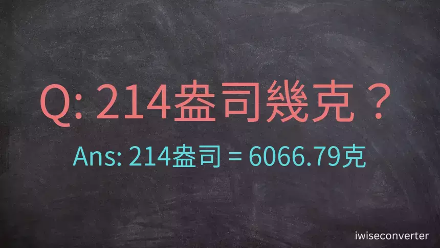 214盎司幾公克？214盎司幾克？