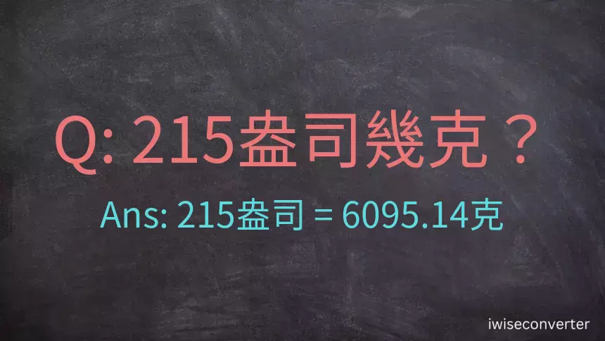 215盎司幾公克？215盎司幾克？