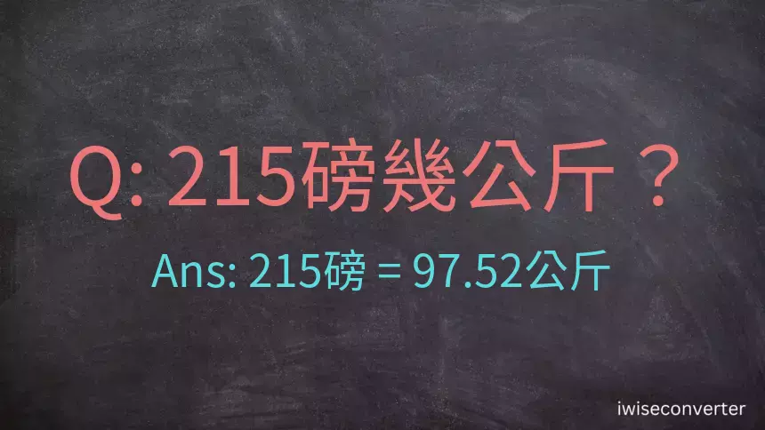 215磅幾公斤？