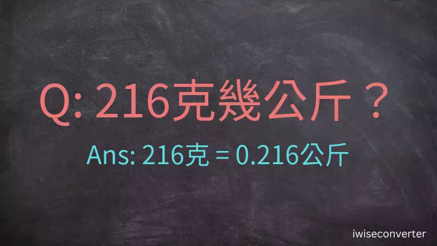 216克是多少公斤？