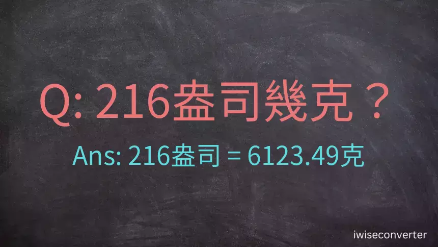 216盎司幾公克？216盎司幾克？