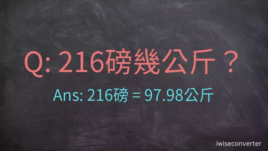 216磅幾公斤？