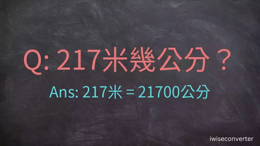 217米幾公分？