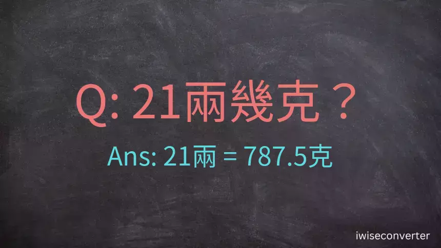 21兩是多少克？