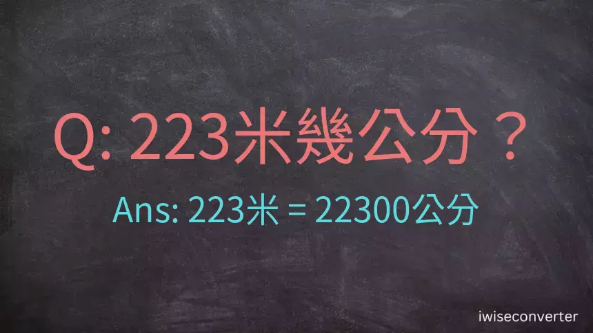 223米幾公分？