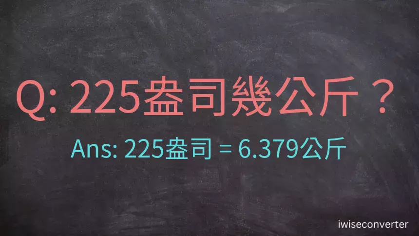 225盎司幾公斤？