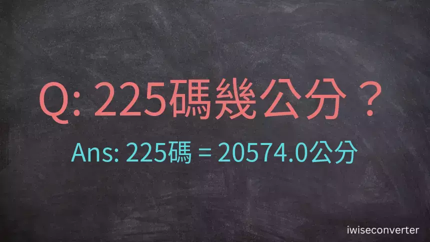 225碼幾公分？