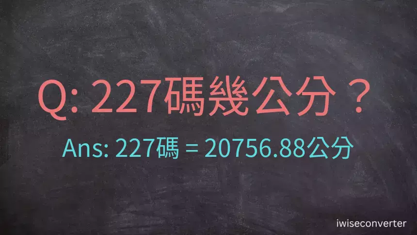 227碼幾公分？