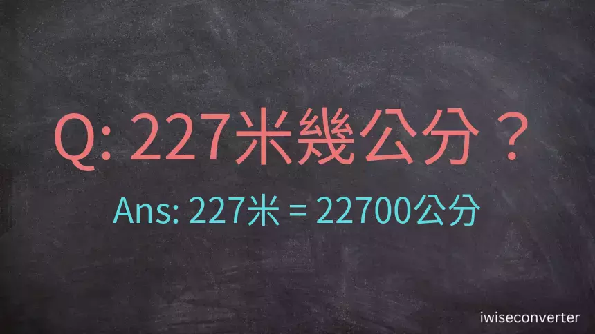 227米幾公分？