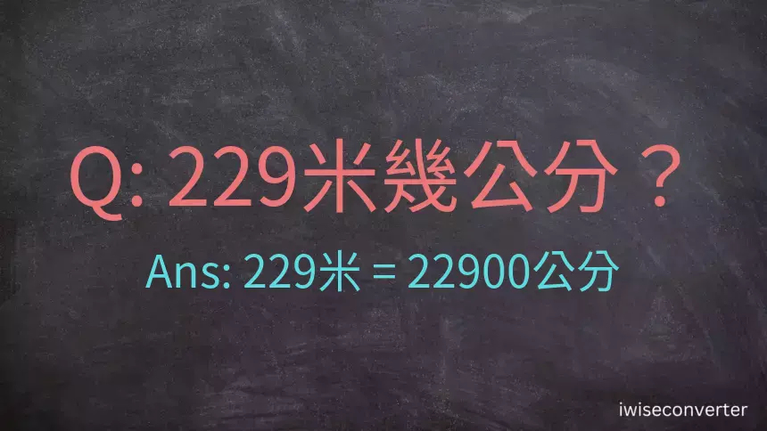 229米幾公分？