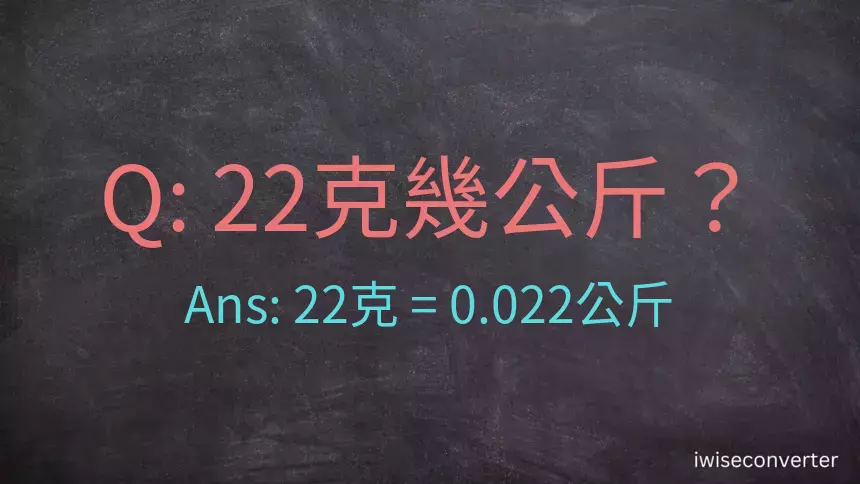 22克是多少公斤？