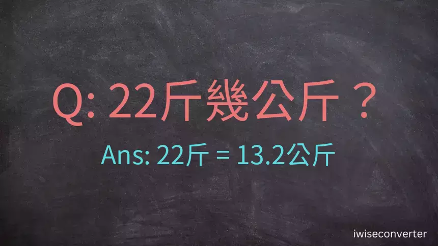 22斤是多少公斤？22台斤是多少公斤？