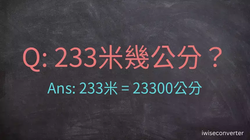 233米幾公分？