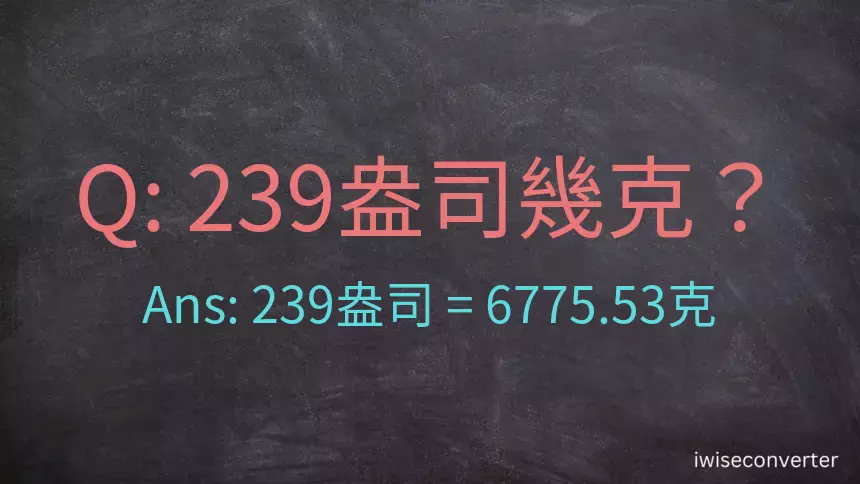 239盎司幾公克？239盎司幾克？