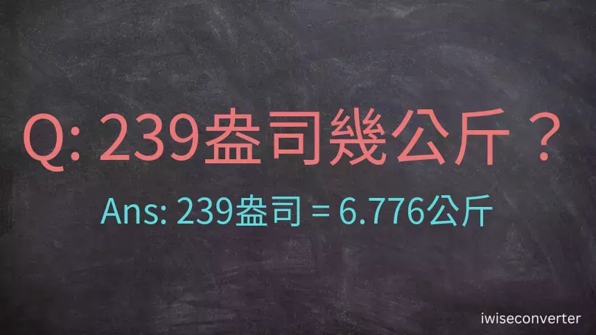 239盎司幾公斤？