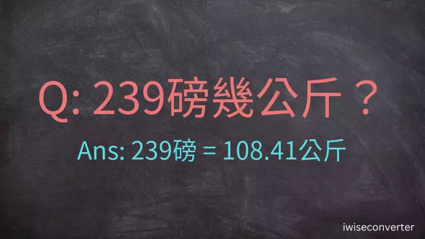 239磅幾公斤？