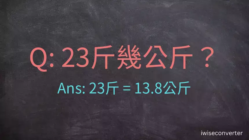 23斤是多少公斤？23台斤是多少公斤？