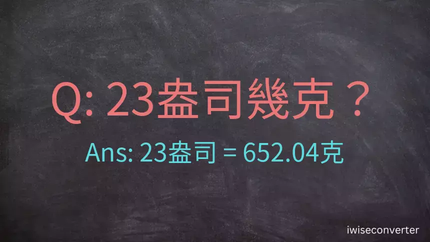 23盎司幾公克？23盎司幾克？