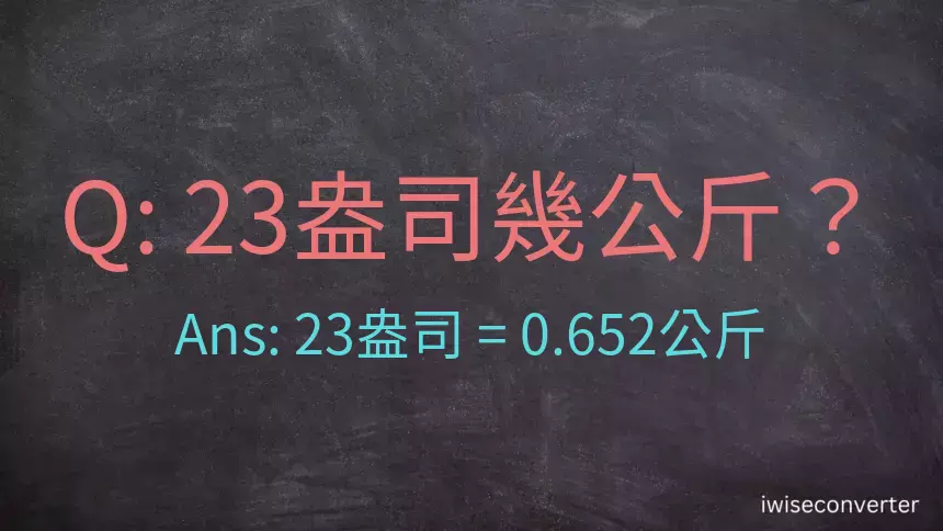 23盎司幾公斤？