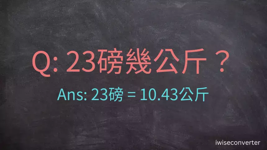 23磅幾公斤？