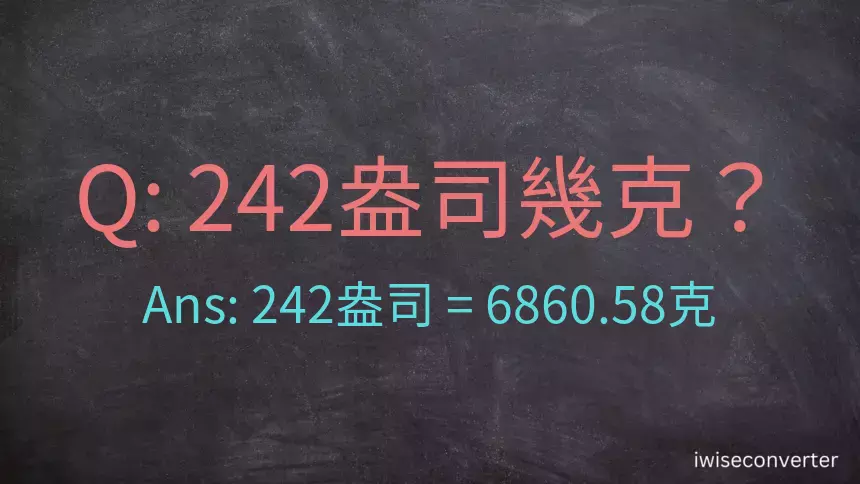 242盎司幾公克？242盎司幾克？