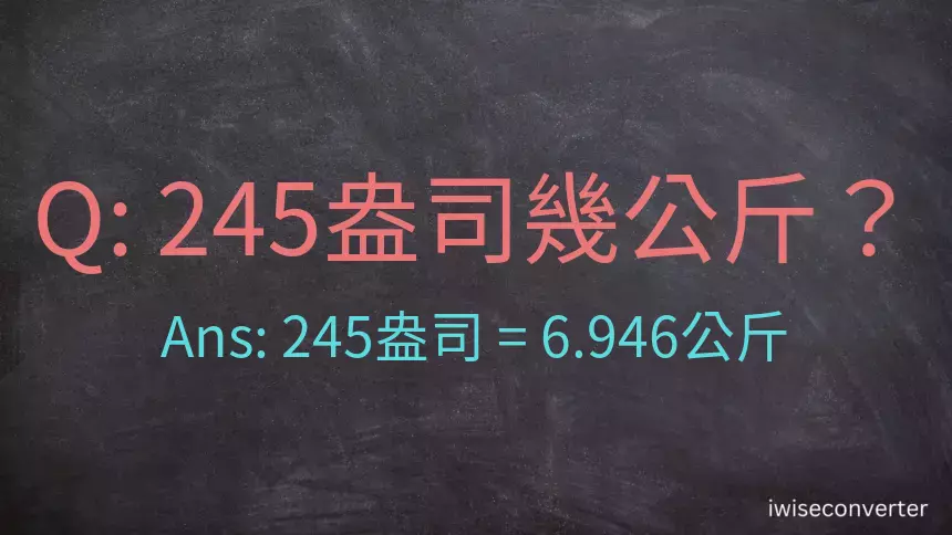 245盎司幾公斤？