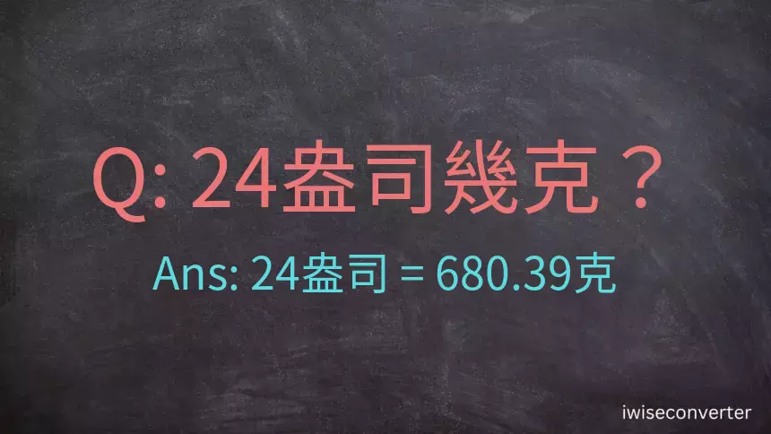 24盎司幾公克？24盎司幾克？