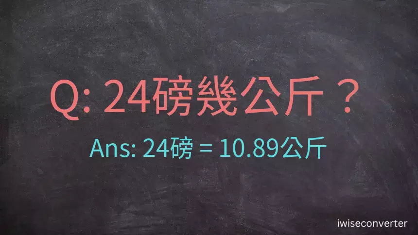 24磅幾公斤？