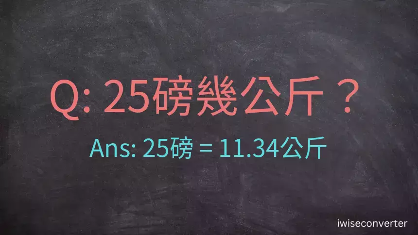 25磅幾公斤？