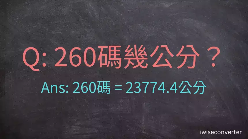 260碼幾公分？