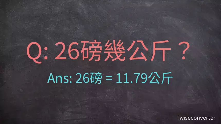 26磅幾公斤？