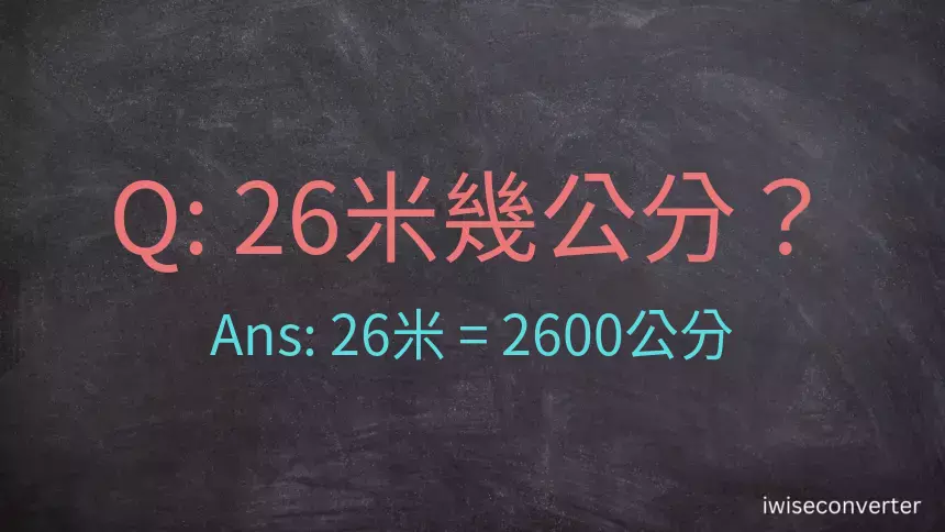 26米幾公分？