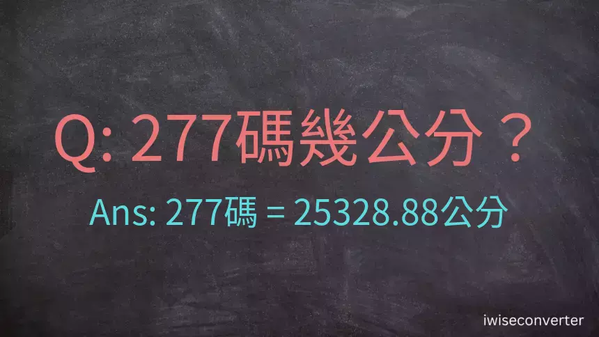 277碼幾公分？