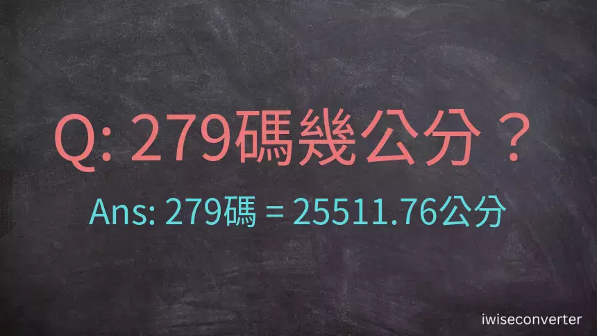 279碼幾公分？