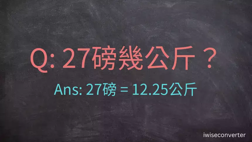 27磅幾公斤？