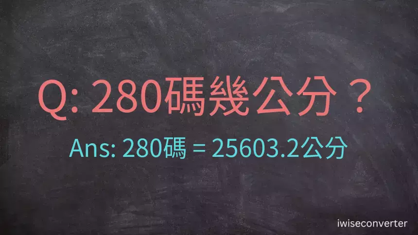 280碼幾公分？