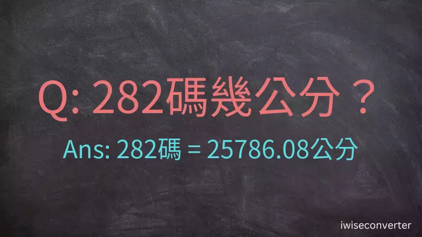 282碼幾公分？