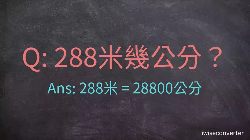 288米幾公分？