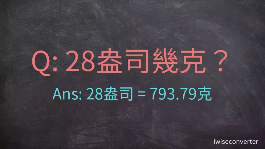 28盎司幾公克？28盎司幾克？