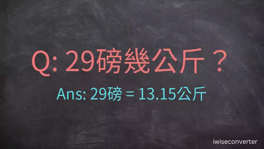 29磅幾公斤？