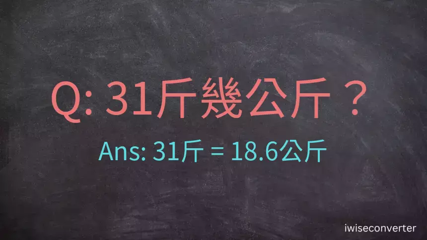 31斤是多少公斤？31台斤是多少公斤？