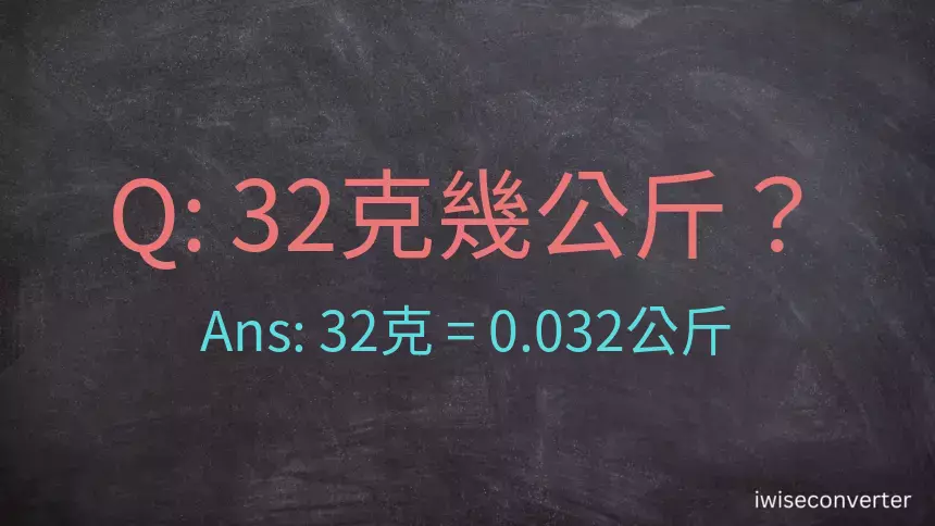 32克是多少公斤？